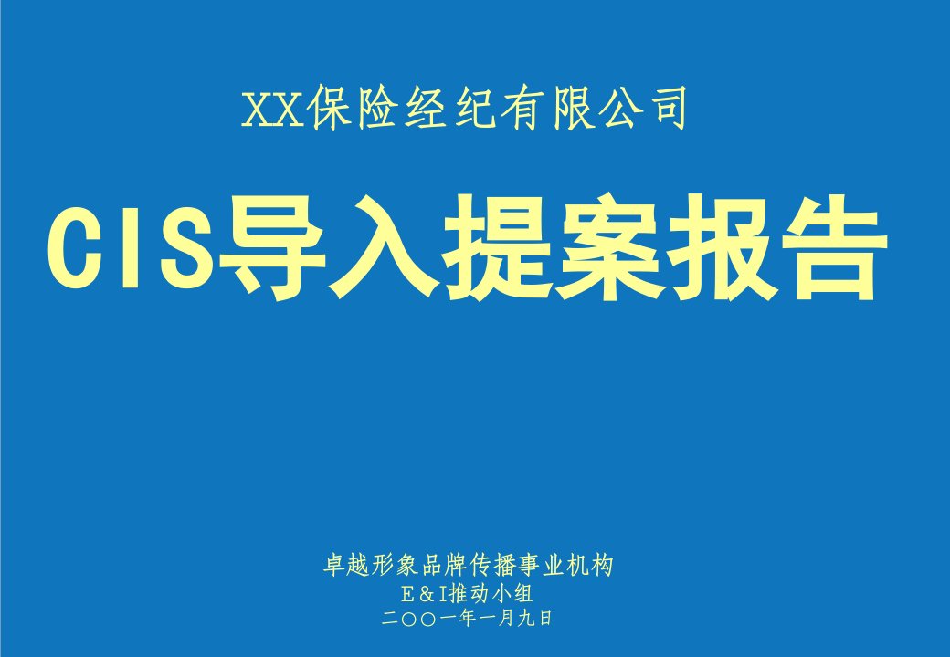 企业形象-某保险经纪公司CIS导入提案报告