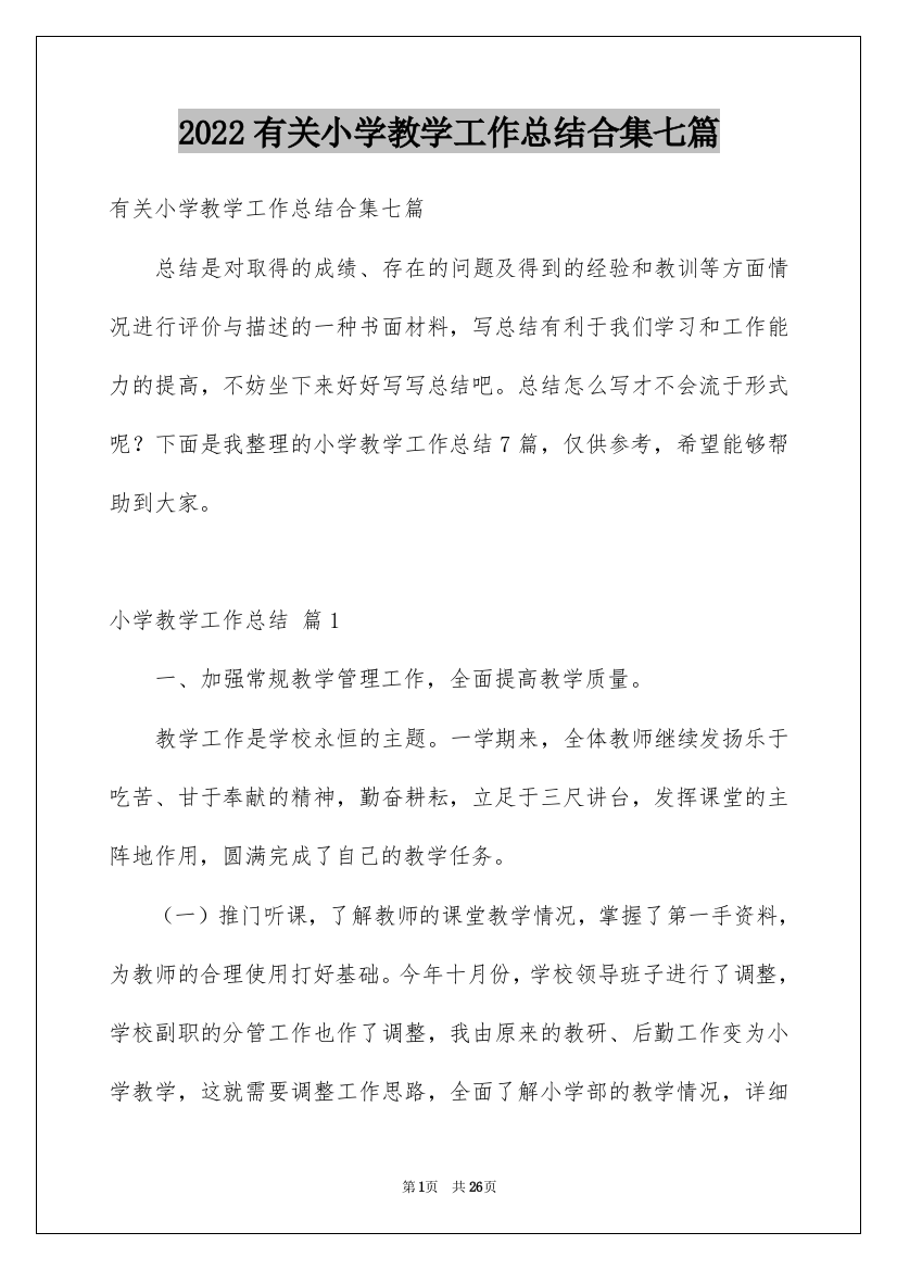 2022有关小学教学工作总结合集七篇