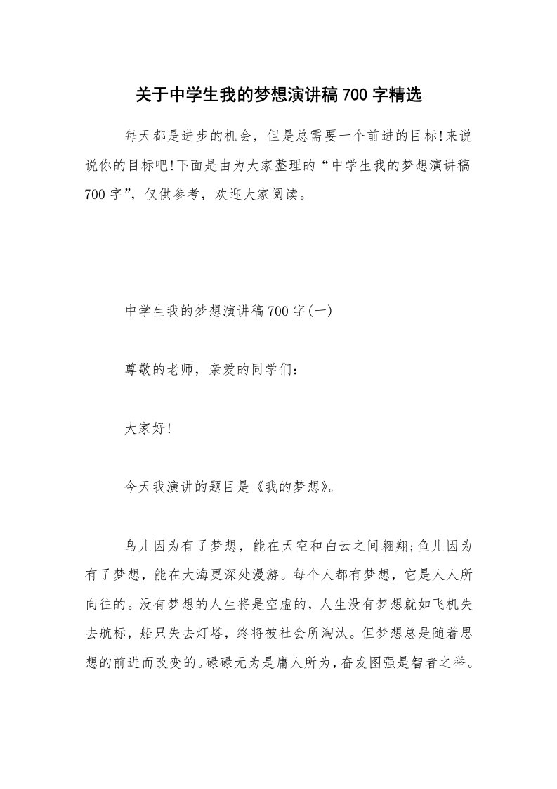 关于中学生我的梦想演讲稿700字精选