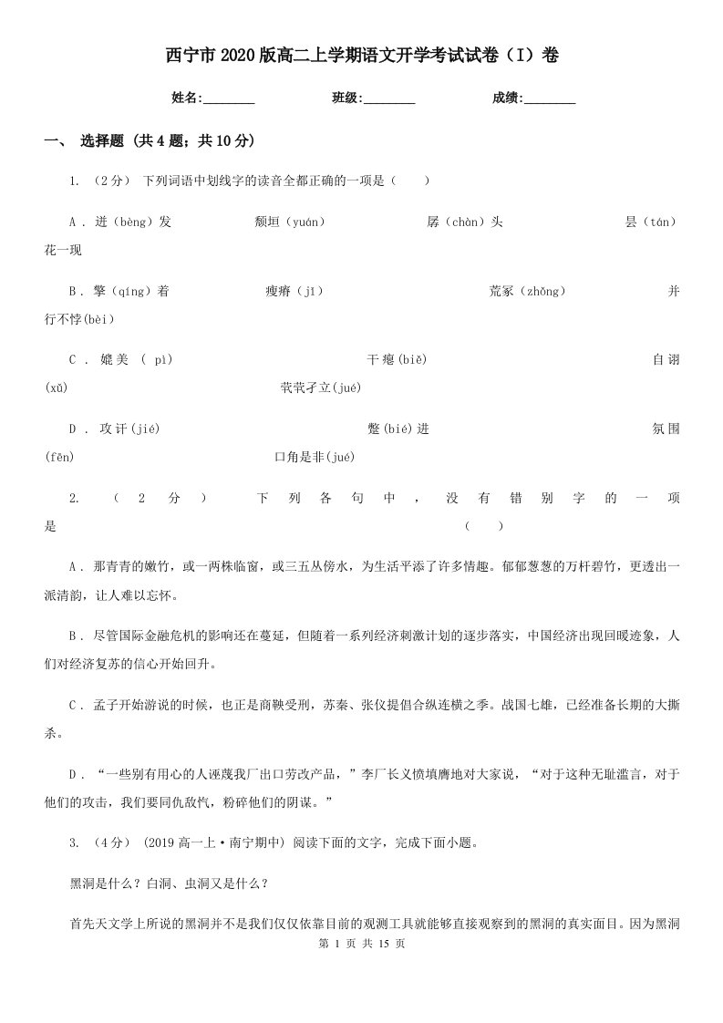 西宁市2020版高二上学期语文开学考试试卷（I）卷