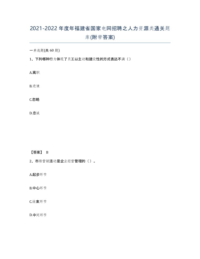 2021-2022年度年福建省国家电网招聘之人力资源类通关题库附带答案