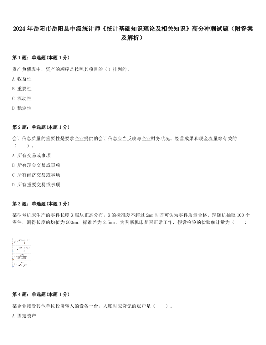 2024年岳阳市岳阳县中级统计师《统计基础知识理论及相关知识》高分冲刺试题（附答案及解析）