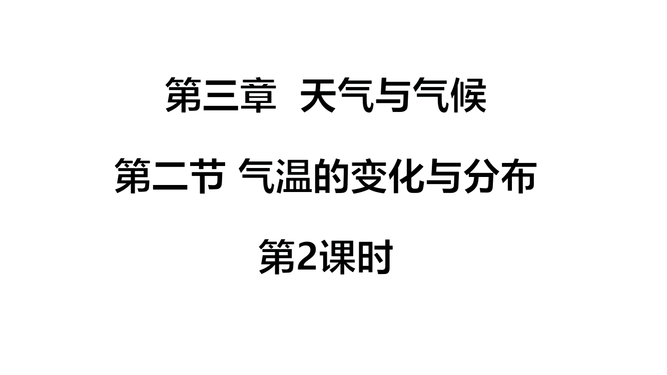 七年级地理上册第三章第二节气温的变化与分布第2课时课件新版新人教版