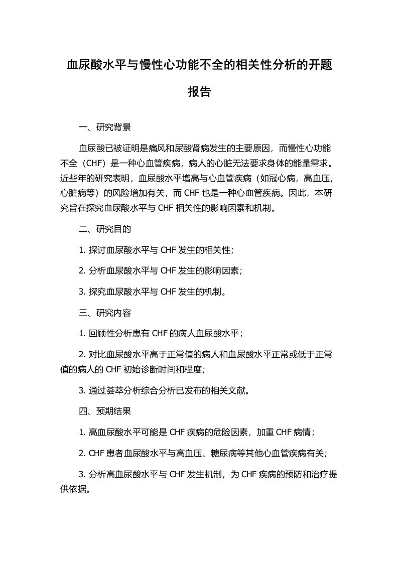 血尿酸水平与慢性心功能不全的相关性分析的开题报告