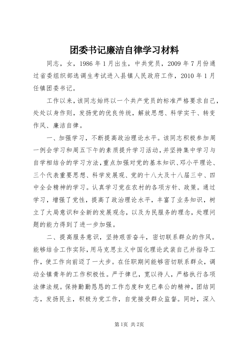 团委书记廉洁自律学习材料