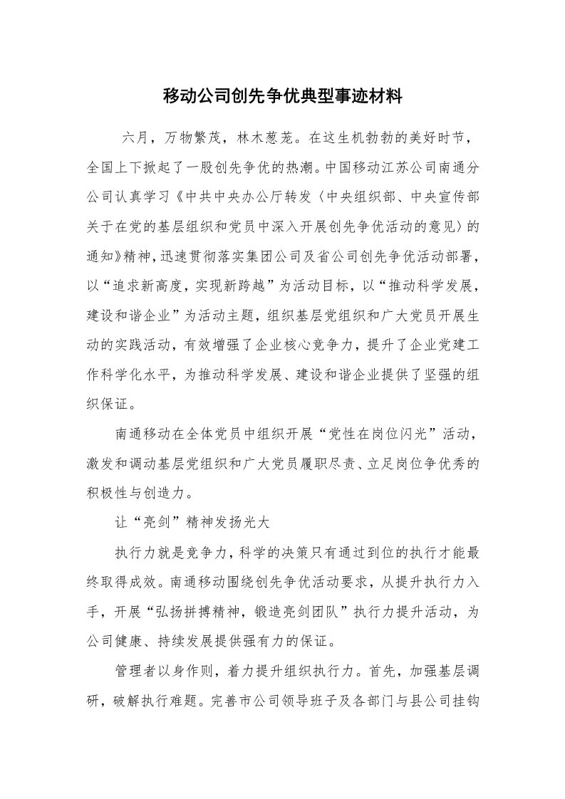 报告范文_事迹材料_移动公司创先争优典型事迹材料