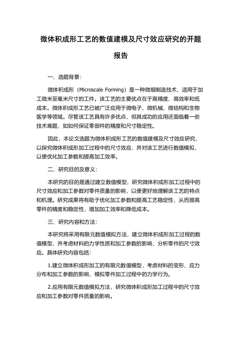 微体积成形工艺的数值建模及尺寸效应研究的开题报告