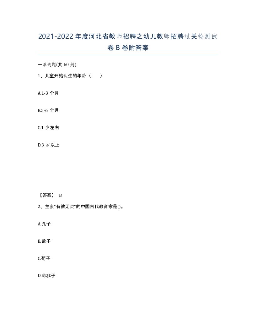 2021-2022年度河北省教师招聘之幼儿教师招聘过关检测试卷B卷附答案