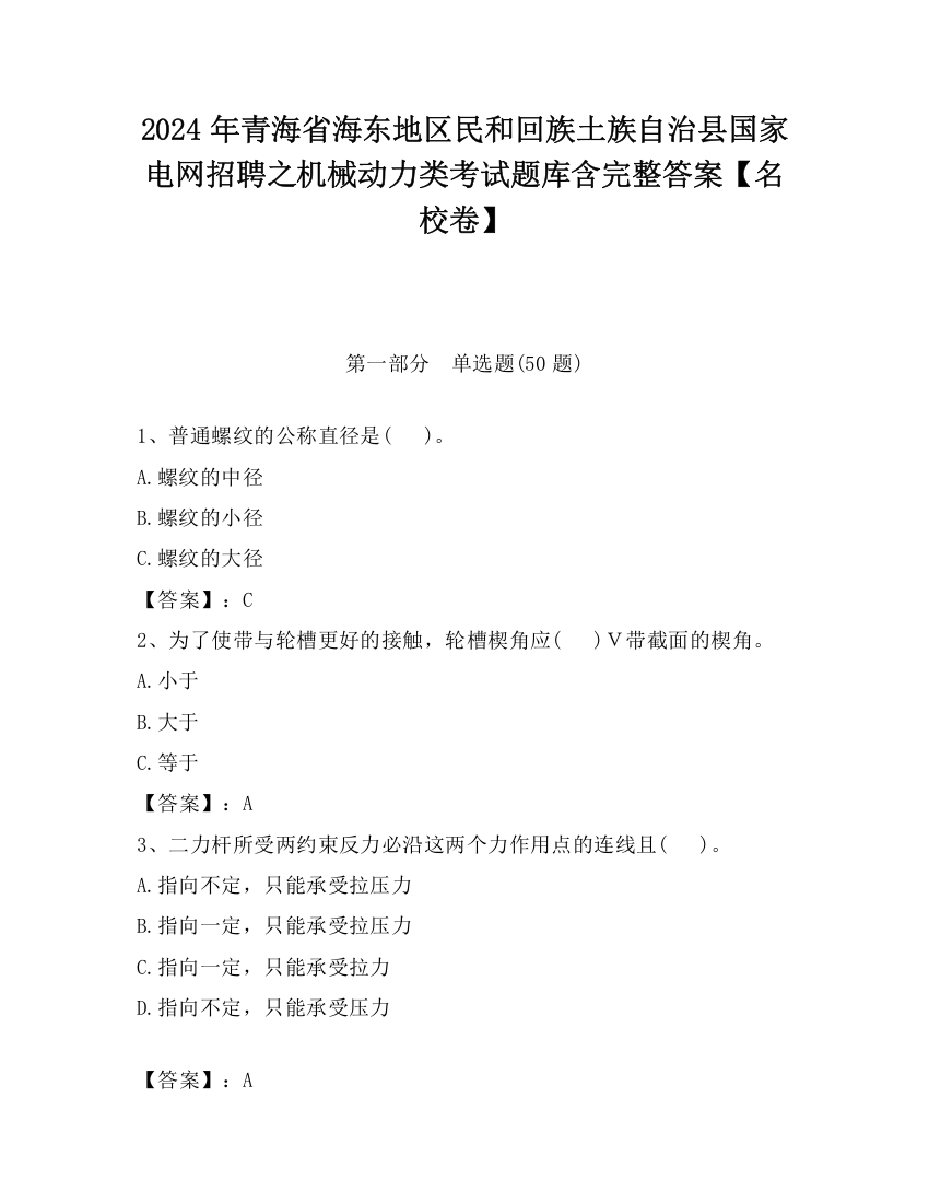 2024年青海省海东地区民和回族土族自治县国家电网招聘之机械动力类考试题库含完整答案【名校卷】