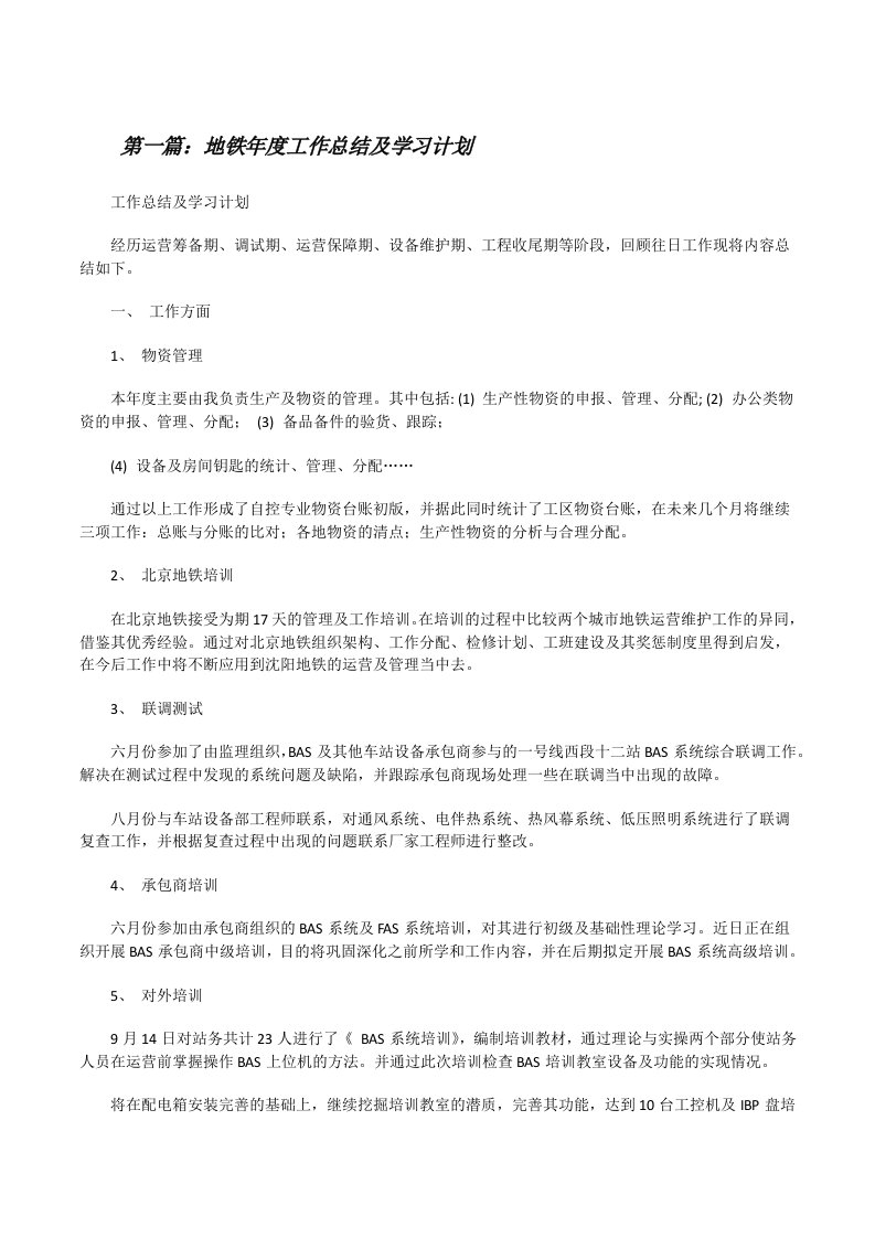 地铁年度工作总结及学习计划[修改版]