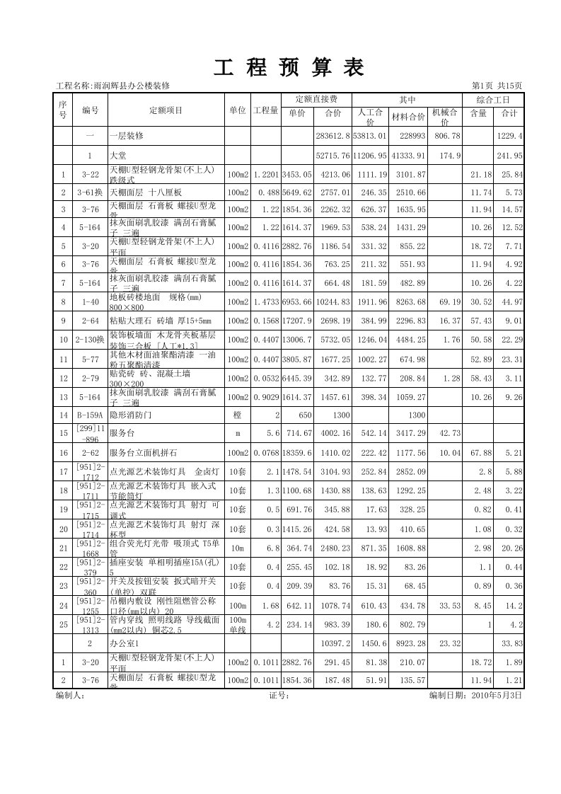 室内精装修工程预算表(竖)