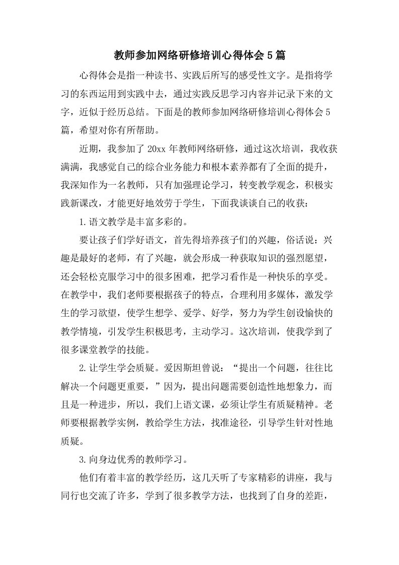 教师参加网络研修培训心得体会5篇