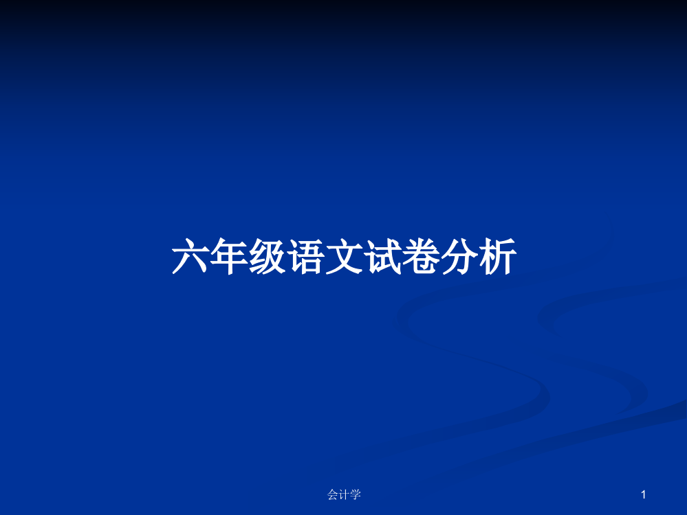 六年级语文试卷分析学习课件