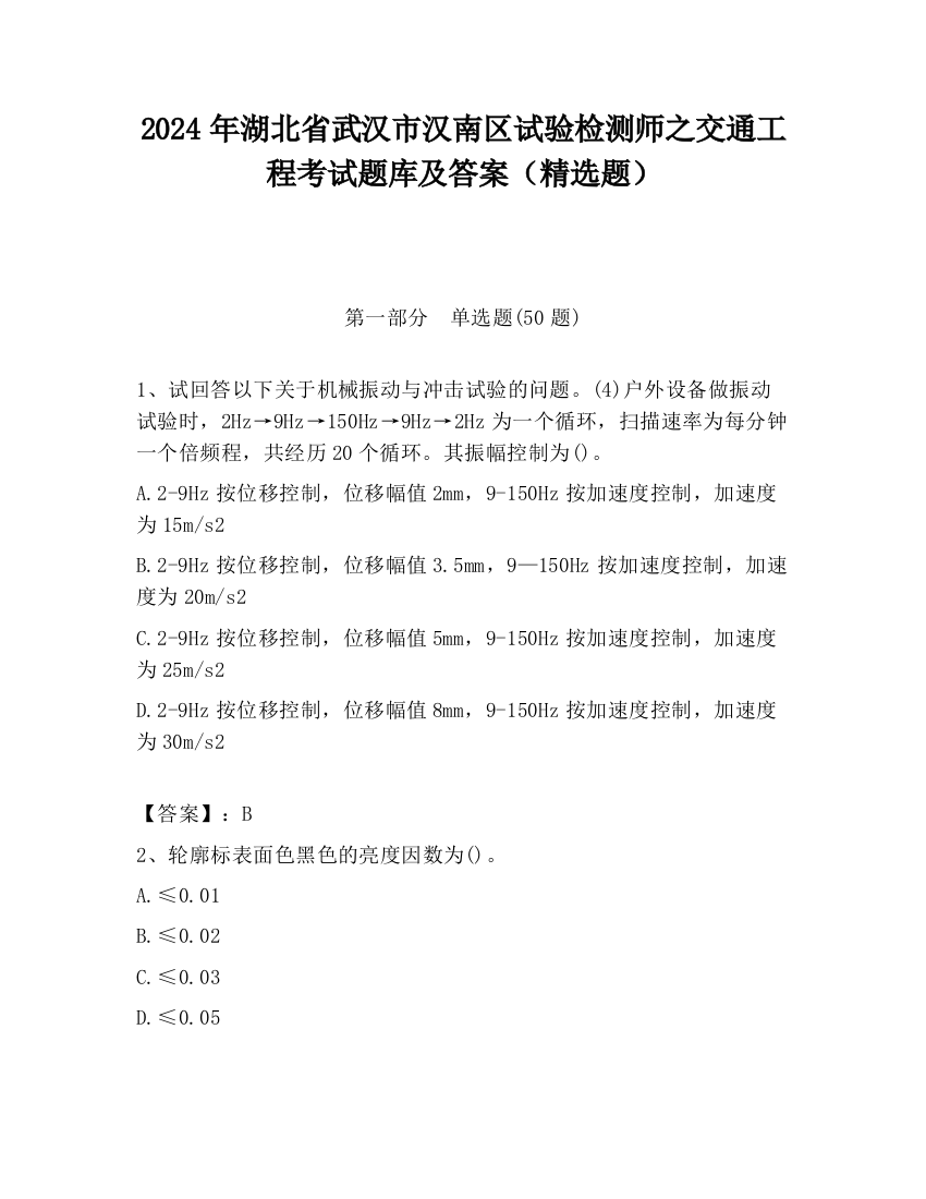 2024年湖北省武汉市汉南区试验检测师之交通工程考试题库及答案（精选题）