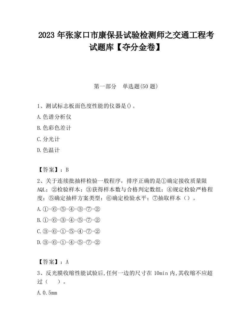 2023年张家口市康保县试验检测师之交通工程考试题库【夺分金卷】