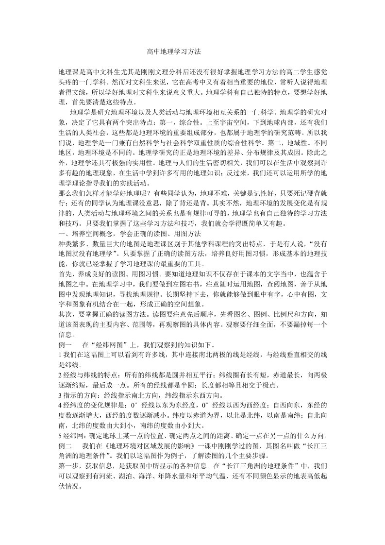 高中地理学习方法