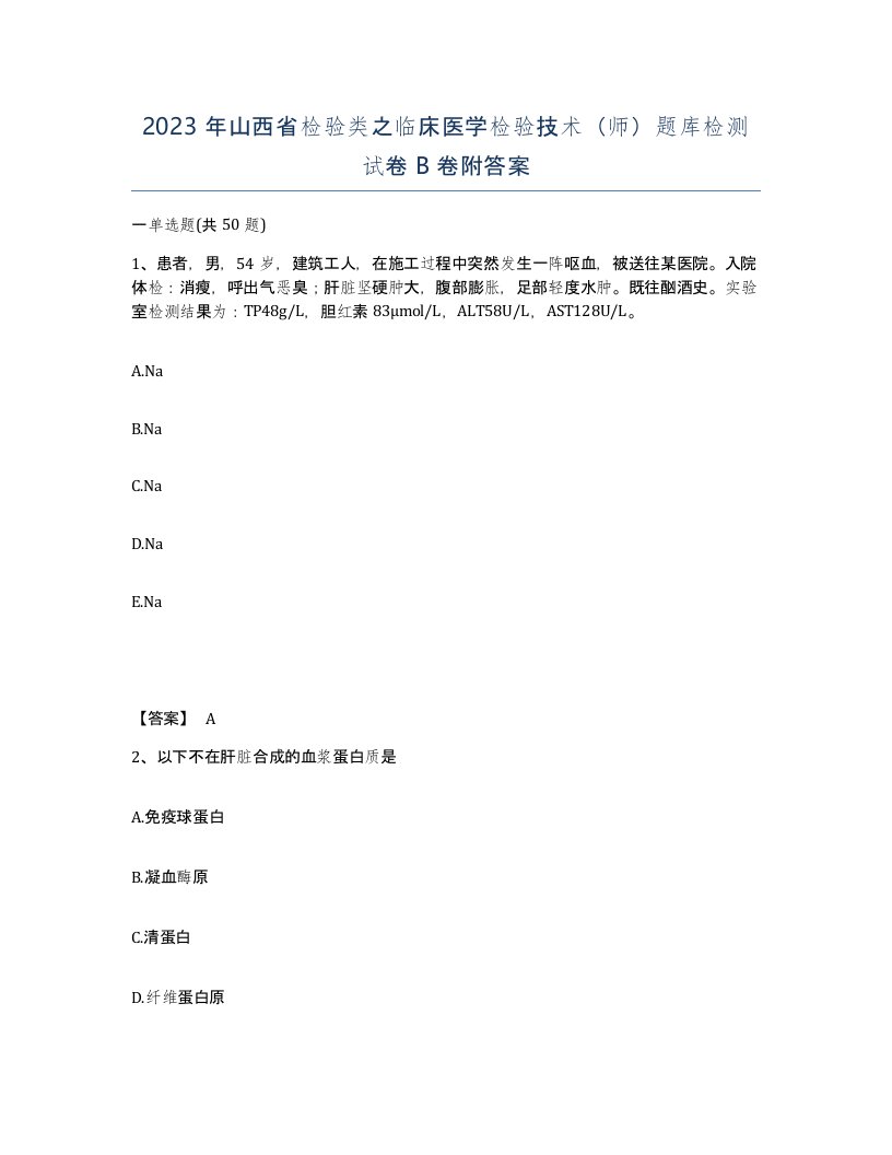 2023年山西省检验类之临床医学检验技术师题库检测试卷B卷附答案