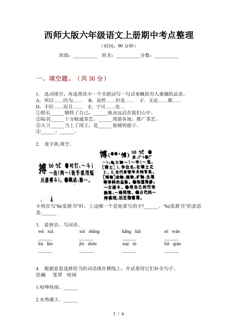 西师大版六年级语文上册期中考点整理