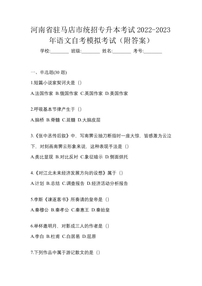 河南省驻马店市统招专升本考试2022-2023年语文自考模拟考试附答案