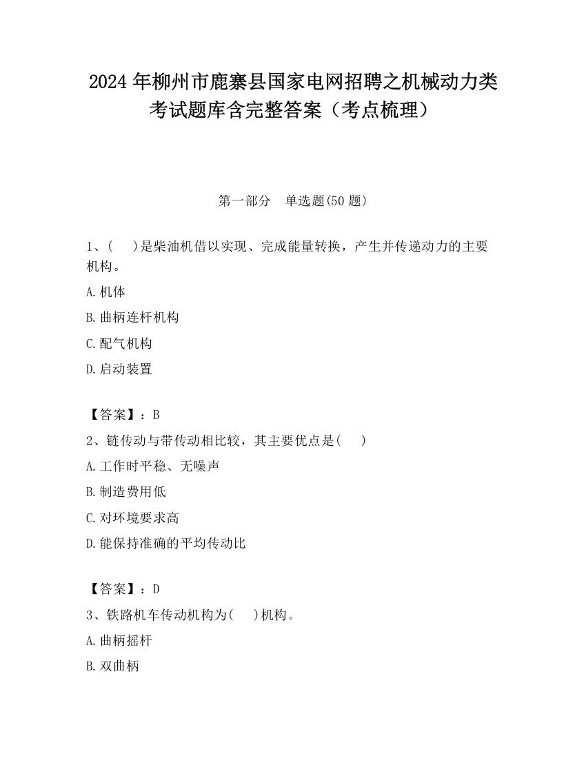 2024年柳州市鹿寨县国家电网招聘之机械动力类考试题库含完整答案（考点梳理）