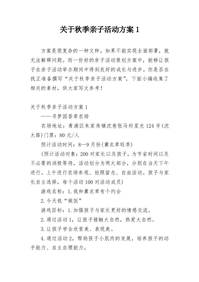 关于秋季亲子活动方案1