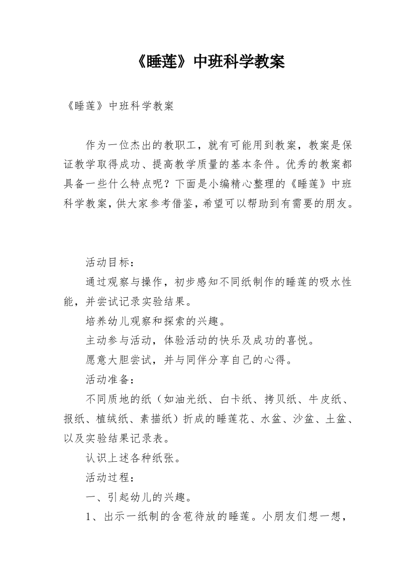 《睡莲》中班科学教案