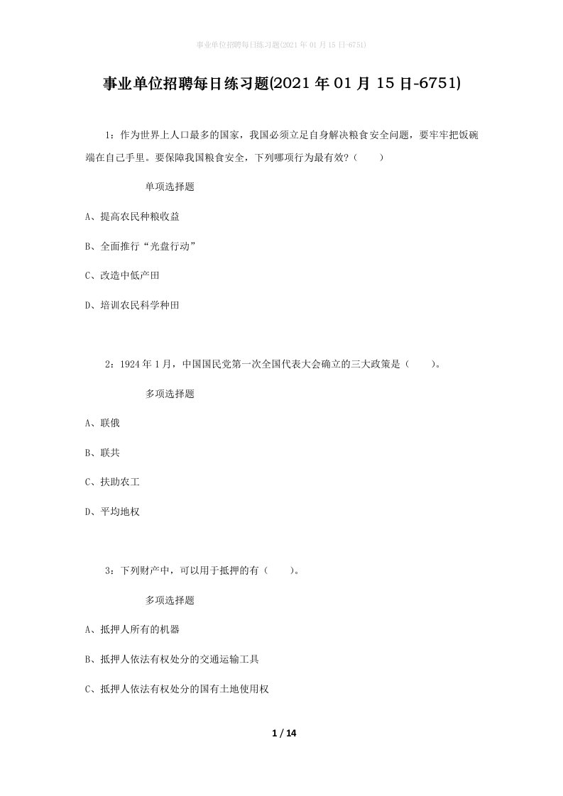 事业单位招聘每日练习题2021年01月15日-6751