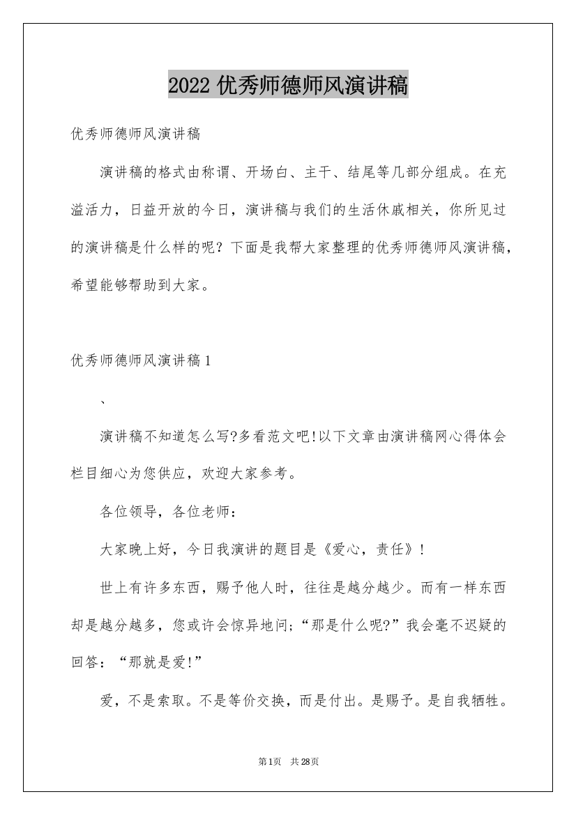 2022优秀师德师风演讲稿_1