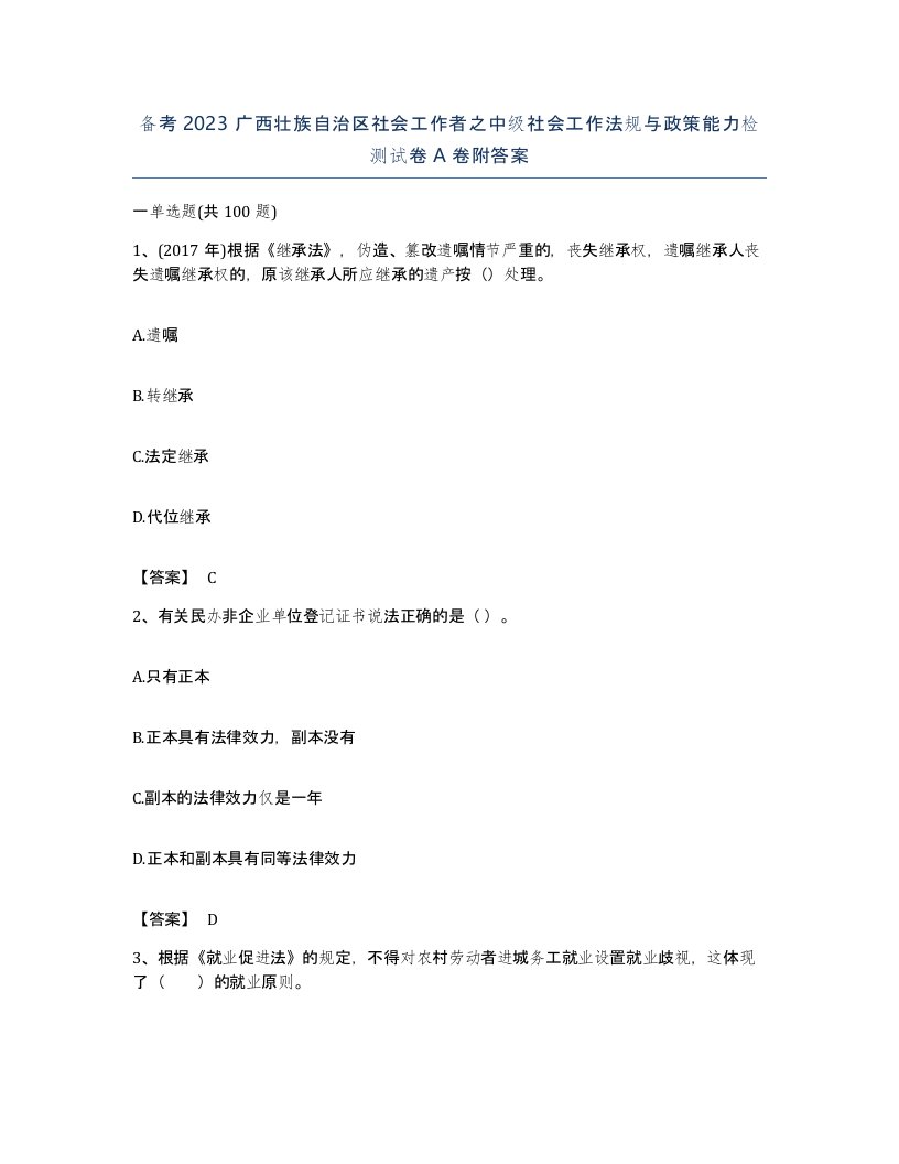 备考2023广西壮族自治区社会工作者之中级社会工作法规与政策能力检测试卷A卷附答案