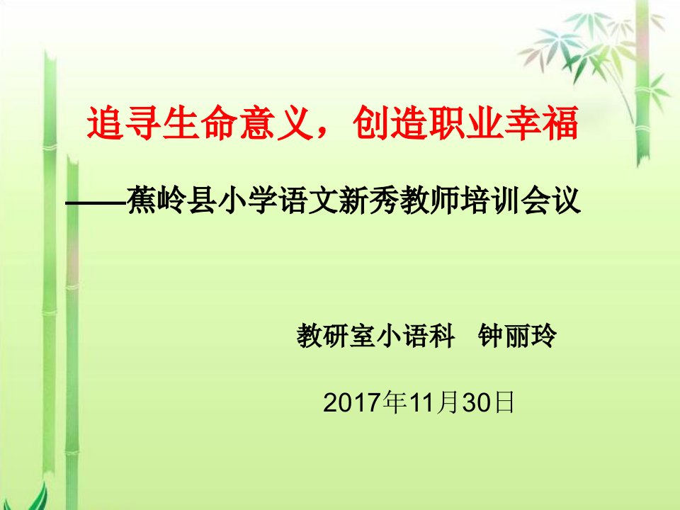 追寻生命意义,创造职业幸福——蕉岭县小学语文新秀教师培