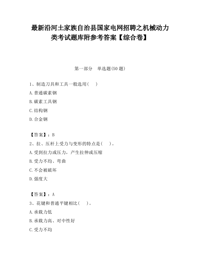 最新沿河土家族自治县国家电网招聘之机械动力类考试题库附参考答案【综合卷】