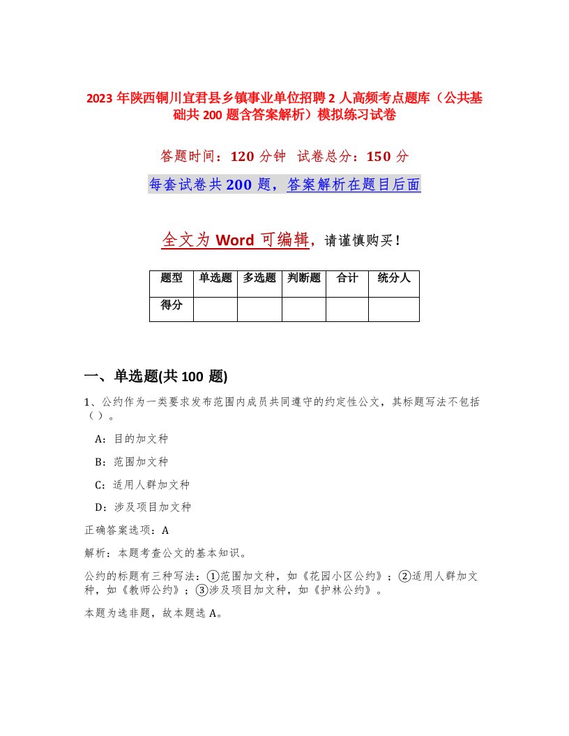 2023年陕西铜川宜君县乡镇事业单位招聘2人高频考点题库公共基础共200题含答案解析模拟练习试卷