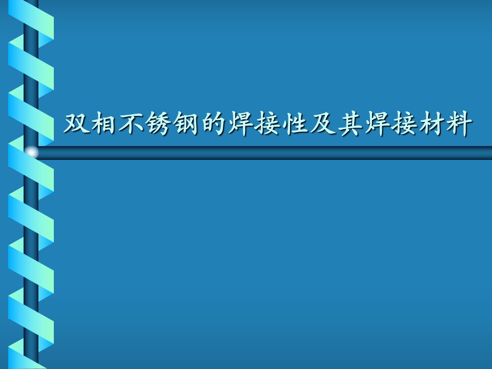 双相不锈钢的焊接性及其焊接材料