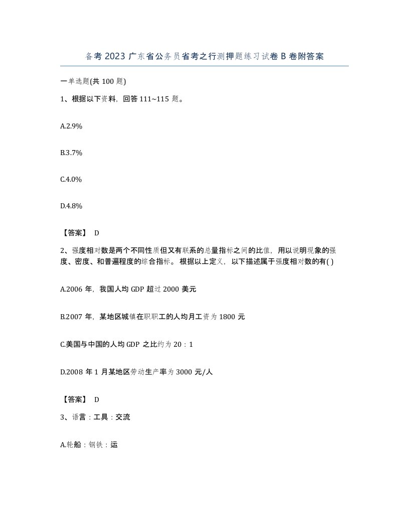 备考2023广东省公务员省考之行测押题练习试卷B卷附答案