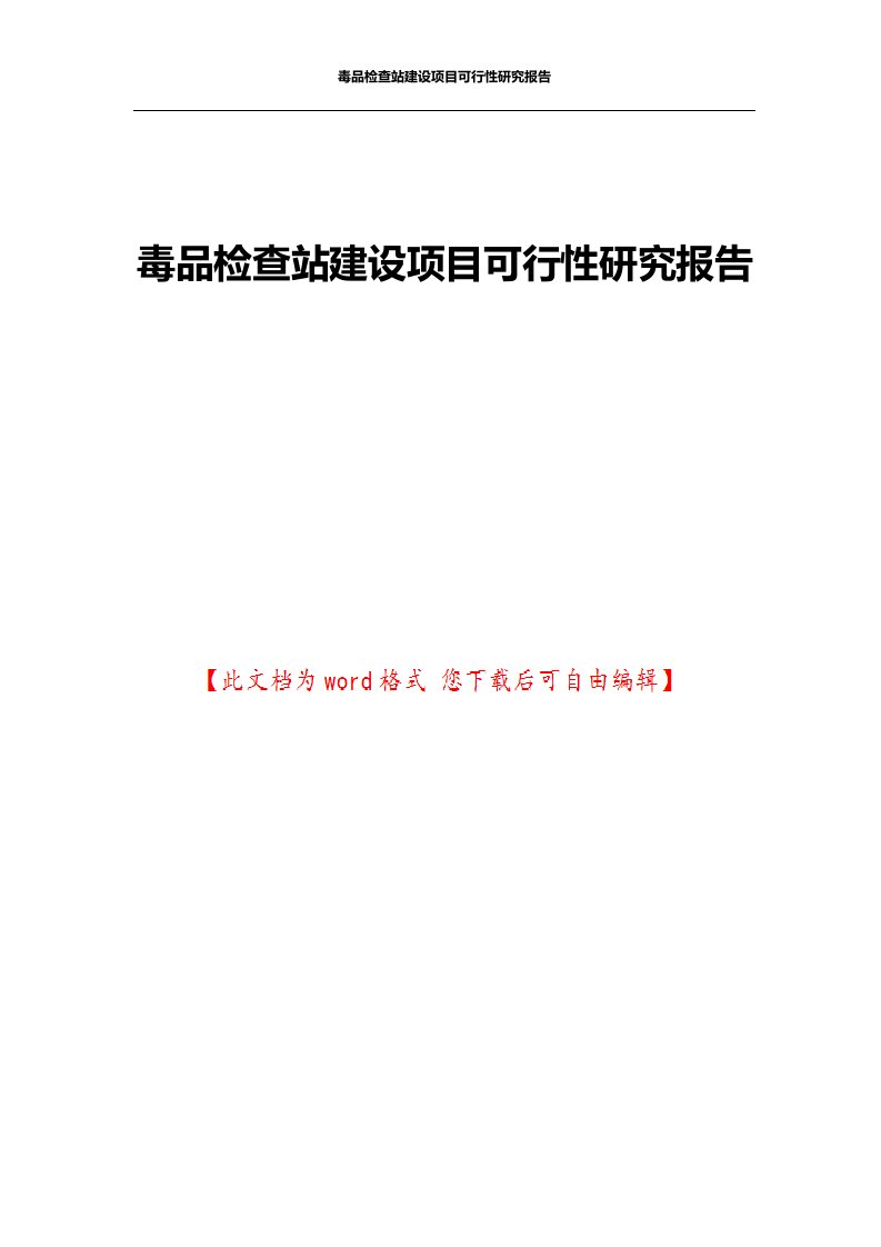 毒品检查站建设项目可行性研究报告