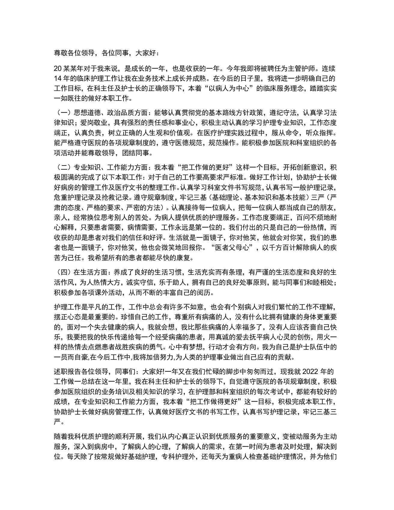 主管护师述职报告