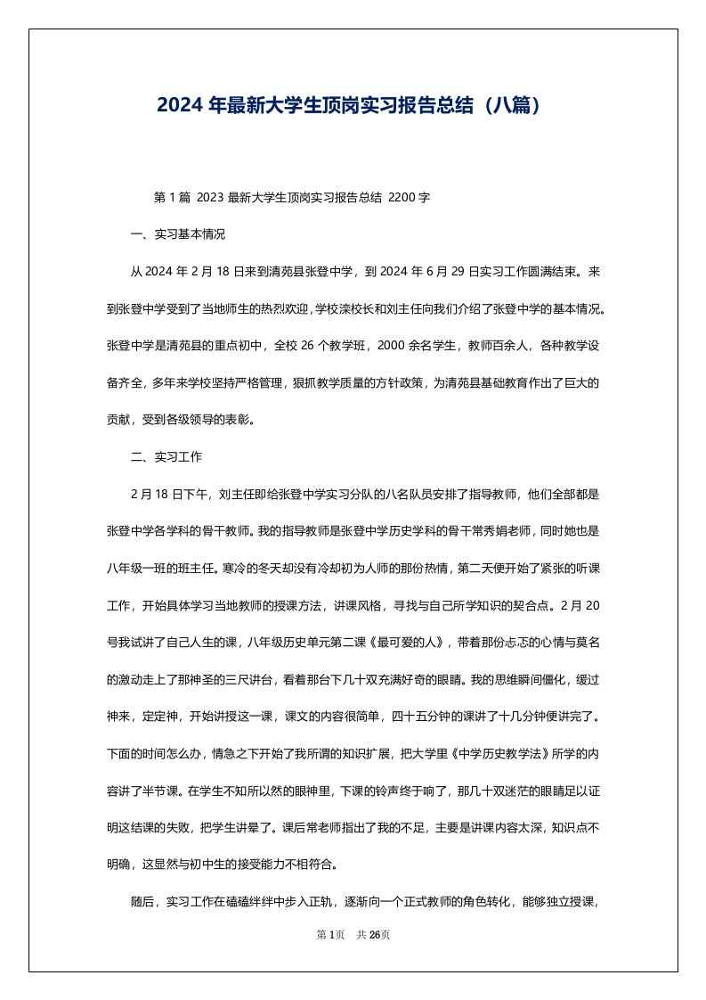 2024年最新大学生顶岗实习报告总结（八篇）