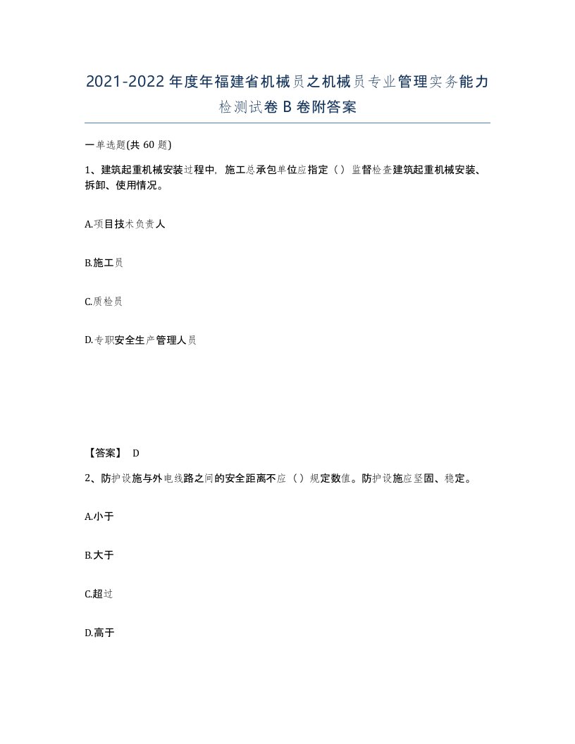 2021-2022年度年福建省机械员之机械员专业管理实务能力检测试卷B卷附答案