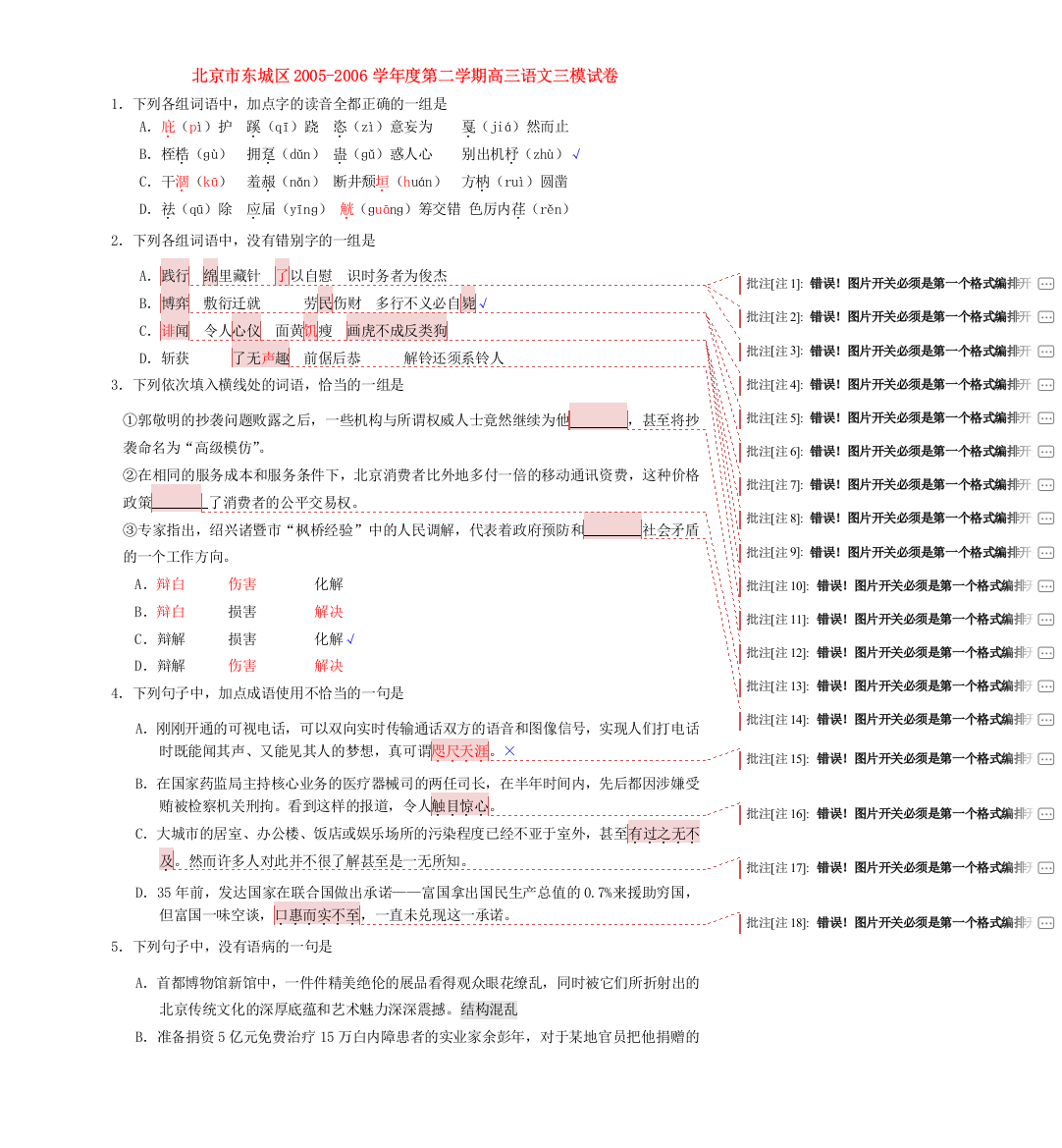 （小学中学试题）北京市东城区第二学期高三语文三模试卷