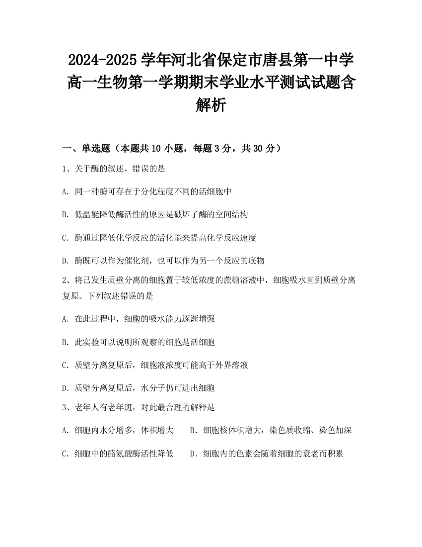 2024-2025学年河北省保定市唐县第一中学高一生物第一学期期末学业水平测试试题含解析