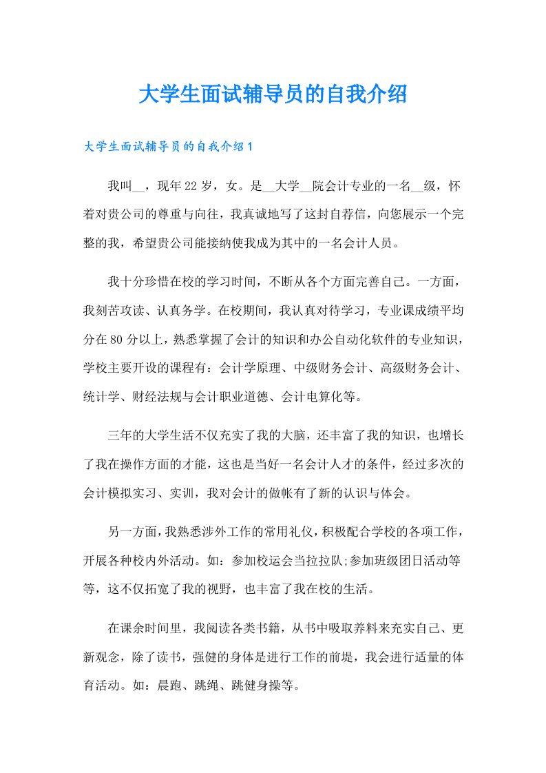 大学生面试辅导员的自我介绍