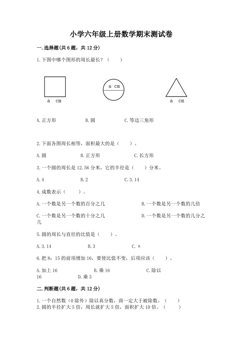 小学六年级上册数学期末测试卷及参考答案【新】