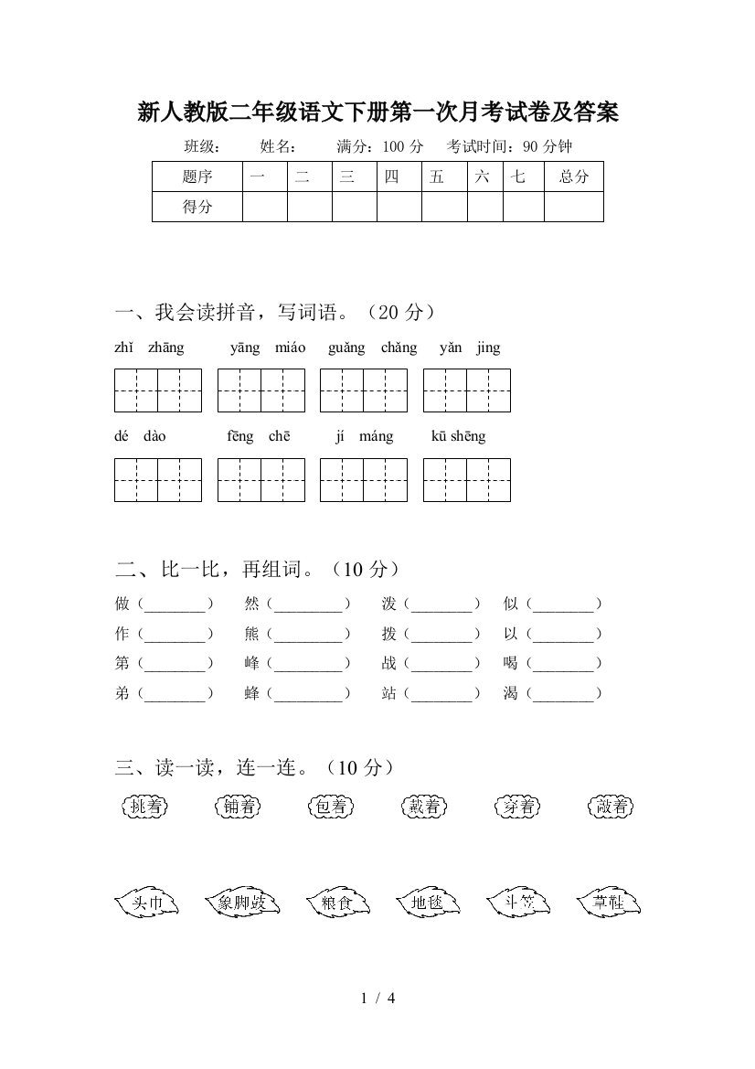 新人教版二年级语文下册第一次月考试卷及答案