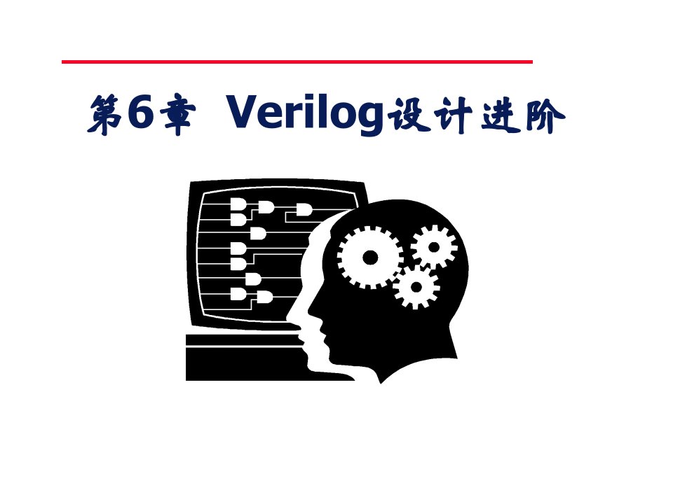 EDA技术与Verilog设计王金明版第6章