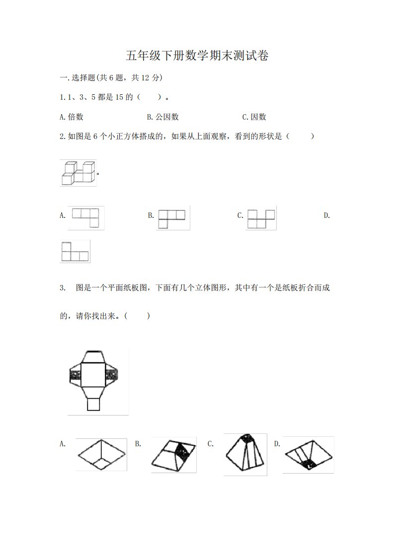 五年级下册数学期末测试卷及答案【真题汇编】4