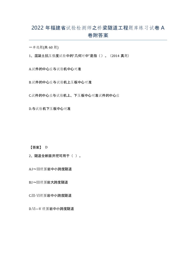 2022年福建省试验检测师之桥梁隧道工程题库练习试卷A卷附答案