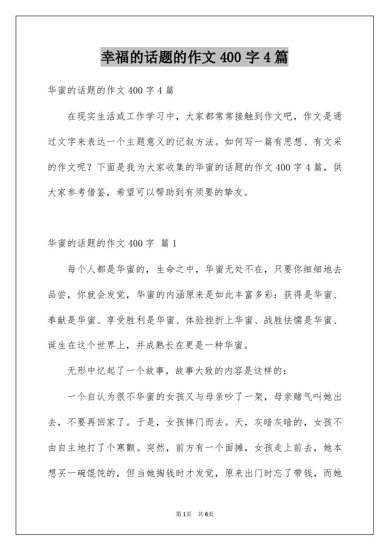 幸福的话题的作文400字4篇