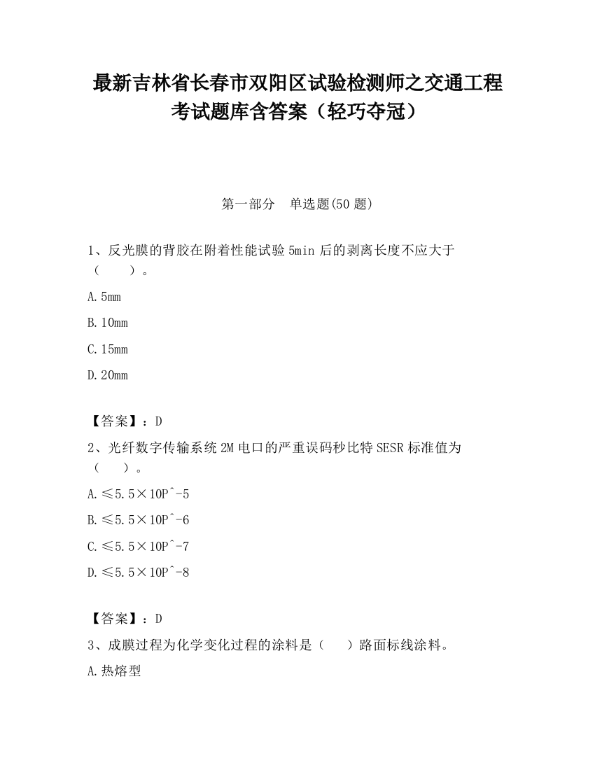 最新吉林省长春市双阳区试验检测师之交通工程考试题库含答案（轻巧夺冠）