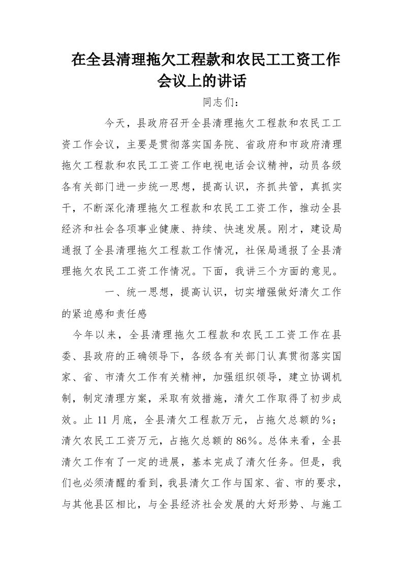 在全县清理拖欠工程款和农民工工资工作会议上的讲话[推荐]