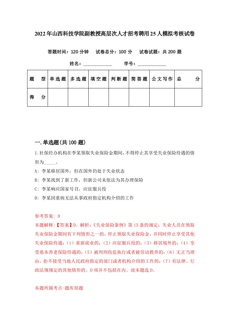 2022年山西科技学院副教授高层次人才招考聘用25人模拟考核试卷8